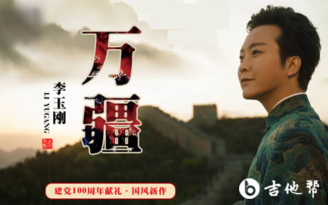 李玉刚《万疆》吉他谱_g调_弹唱六线谱_爱国歌曲