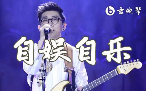 自娱自乐吉他谱_c调带前奏_金志文_弹唱六线谱
