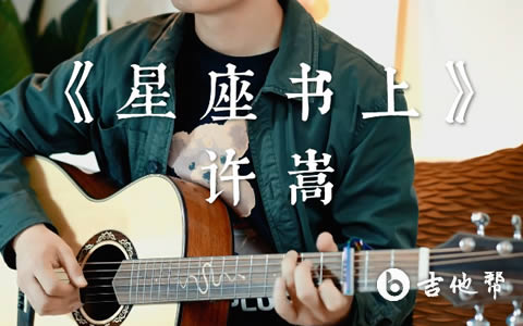 星座书上吉他谱许嵩g调原版弹唱谱吉他演示教学视频