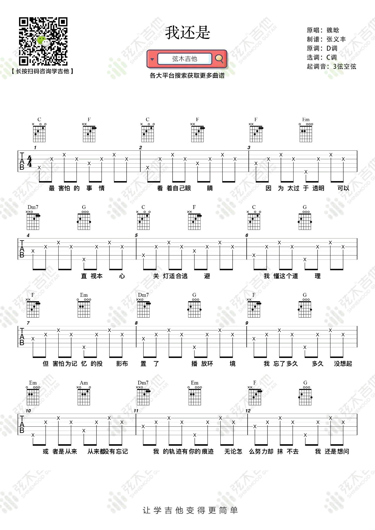 魏晗《我还是》吉他谱-1