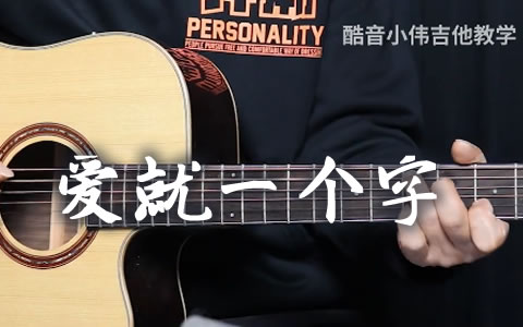 爱就一个字吉他谱_张信哲_G调中级版_弹唱教学视频
