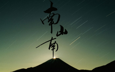 南山南指弹谱_张磊好声音版本_吉他独奏谱