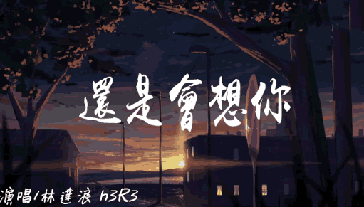 还是会想你吉他谱_林达浪/h3R3_G调指法_吉他弹唱谱
