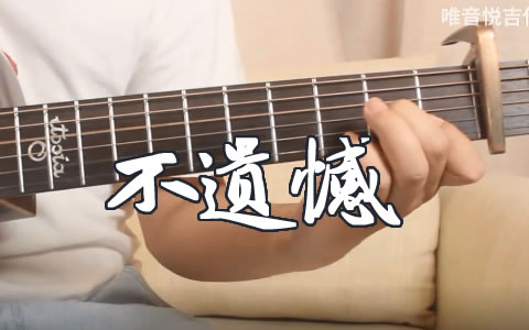 李荣浩《不遗憾》吉他谱_C调完整版_没有大横按_弹唱教学视频