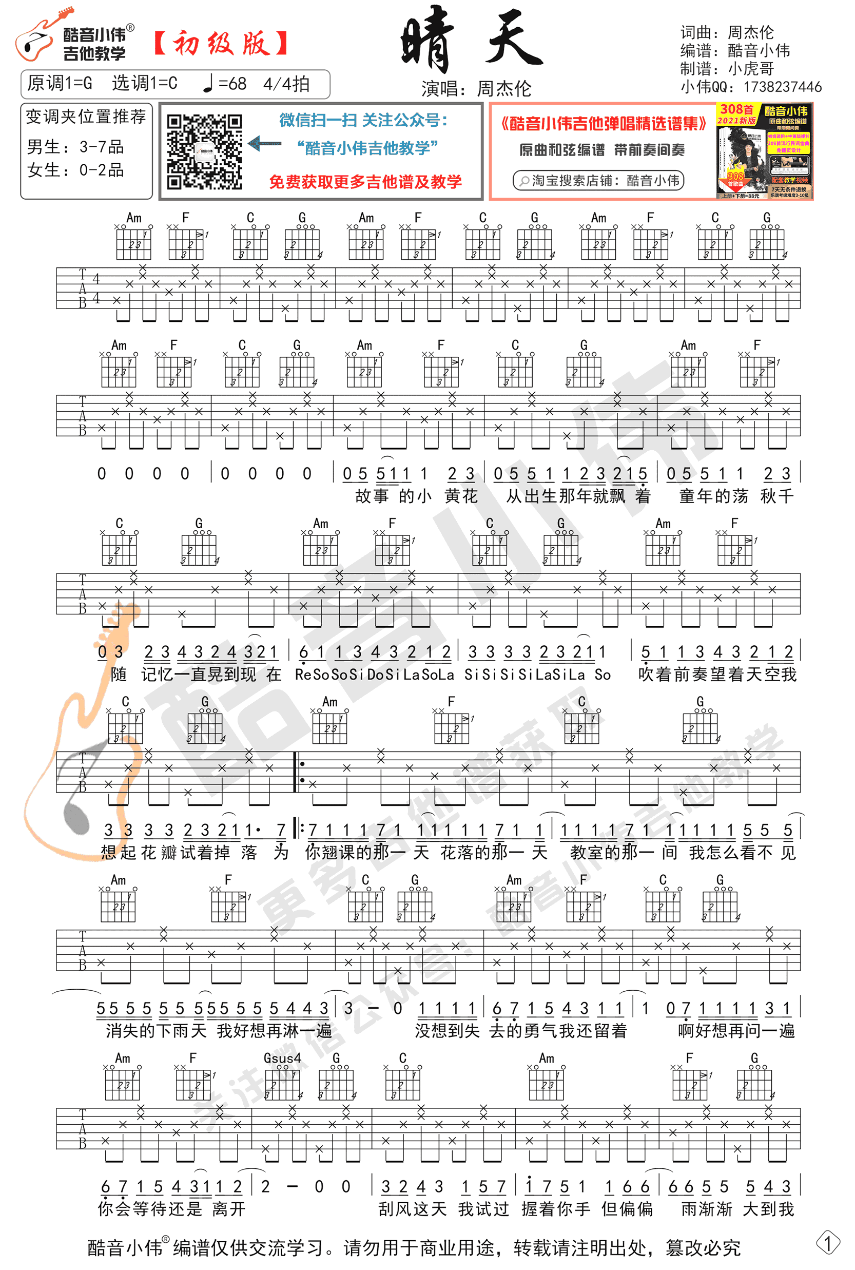 周杰伦晴天吉他谱 初级简单版-1