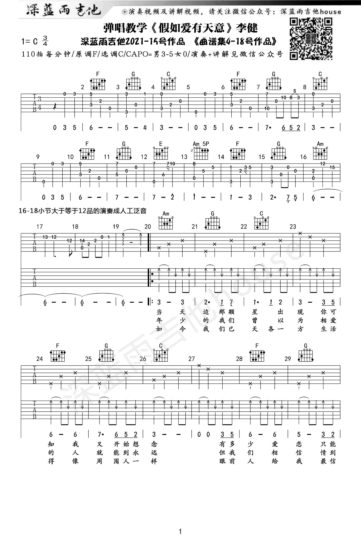 李健-假如爱有天意吉他谱-弹唱教学1