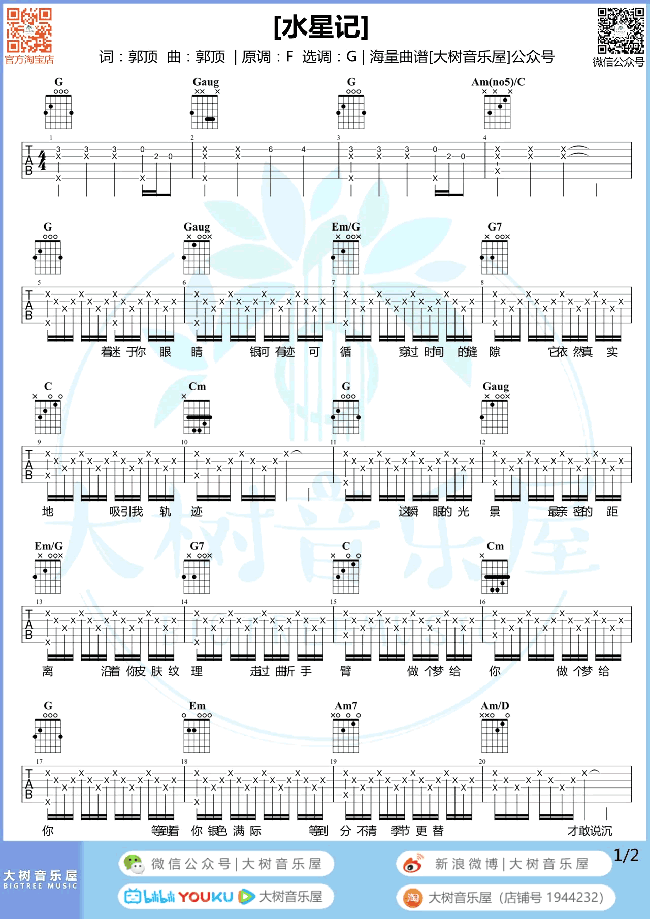 水星记吉他谱 郭顶-1