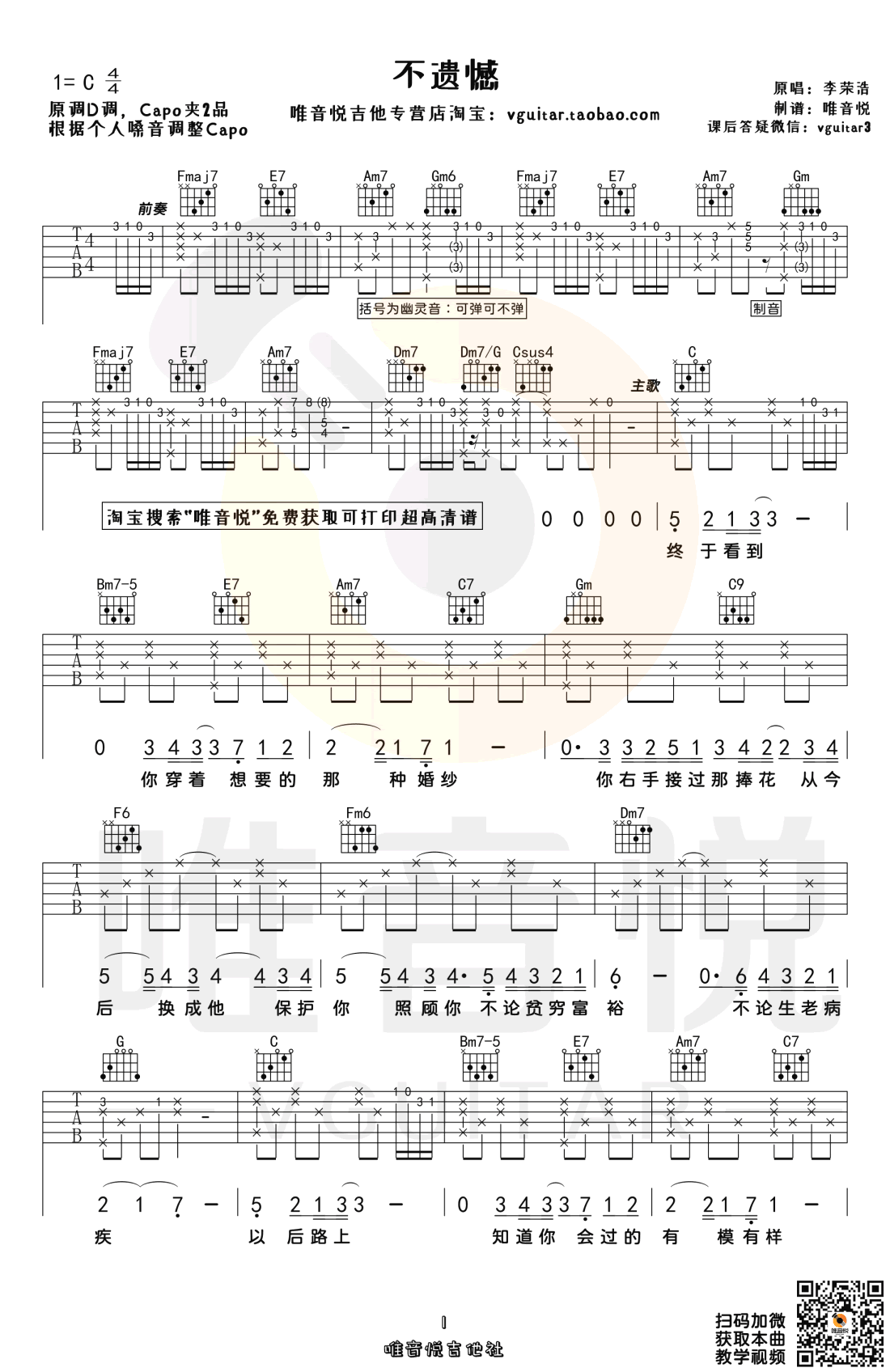 李荣浩不遗憾吉他谱-教学1