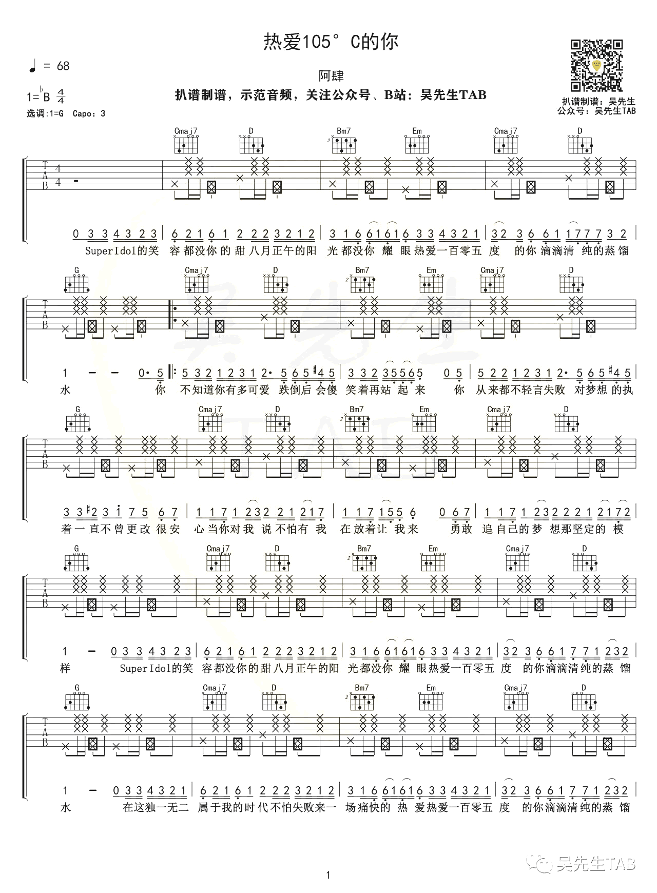 热爱105度的你吉他谱_阿肆-1