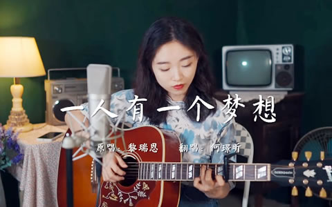 一人有一个梦想吉他谱_黎瑞恩_C调_弹唱演示视频