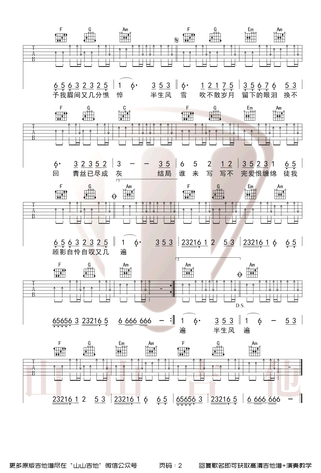 是七叔呢《半生雪吉他谱-女生版-2