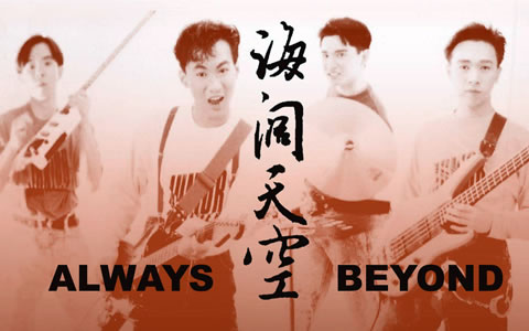 海阔天空吉他谱_Beyond_C调弹唱谱_高清六线谱
