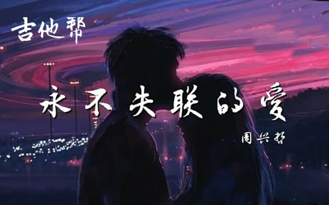 永不失联的爱吉他谱_C调简单版_单依纯