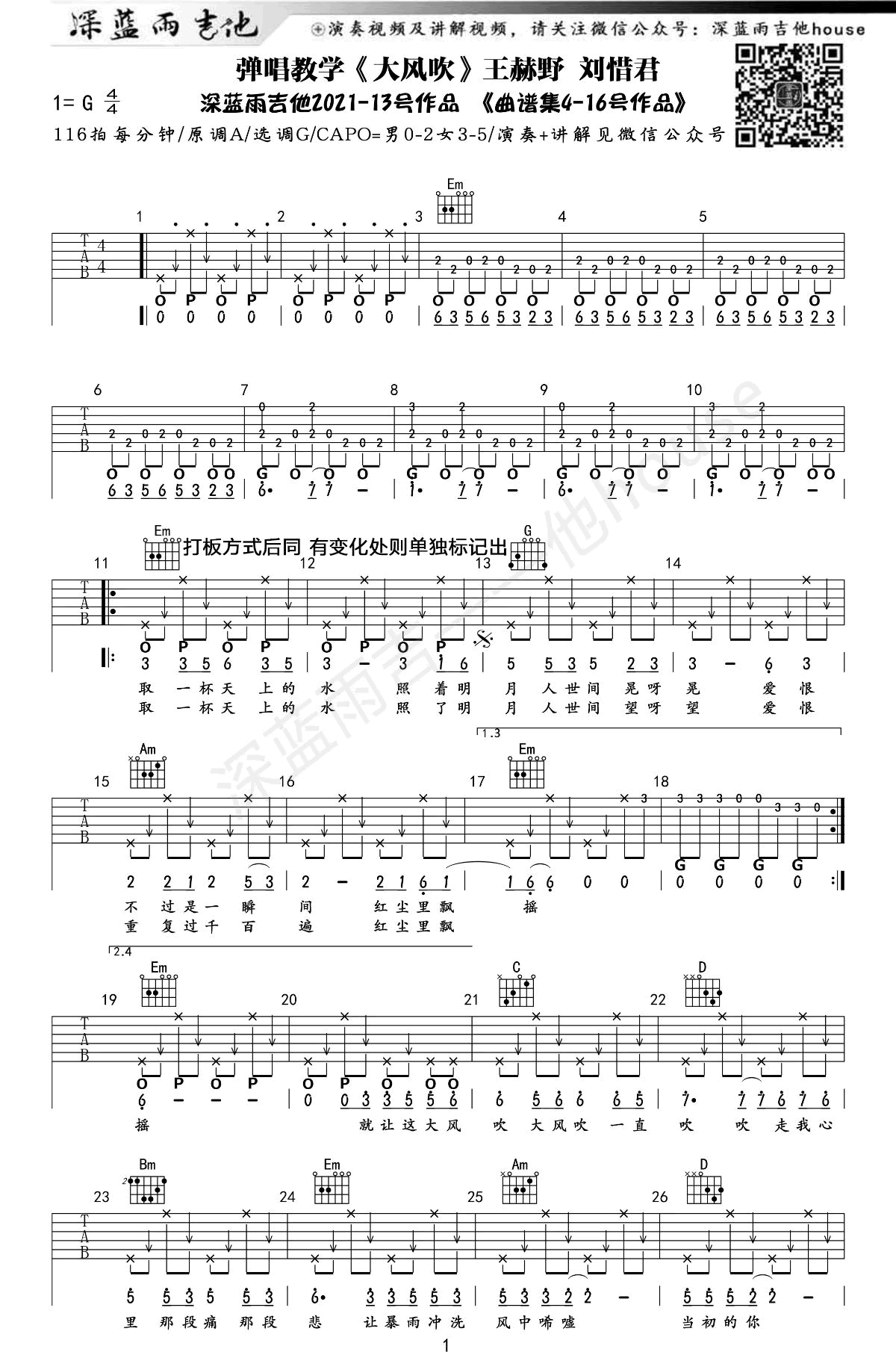 大风吹吉他谱 王赫野刘惜君 弹唱教学-1