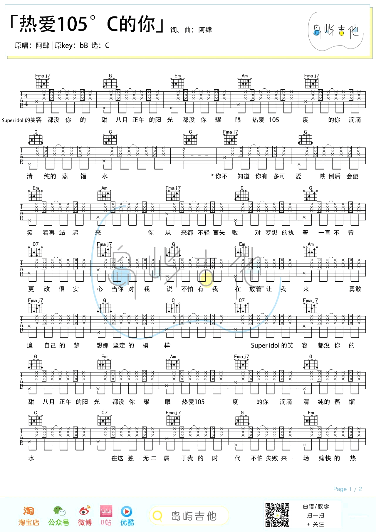 阿肆-热爱105℃的你吉他谱-弹唱教学-1