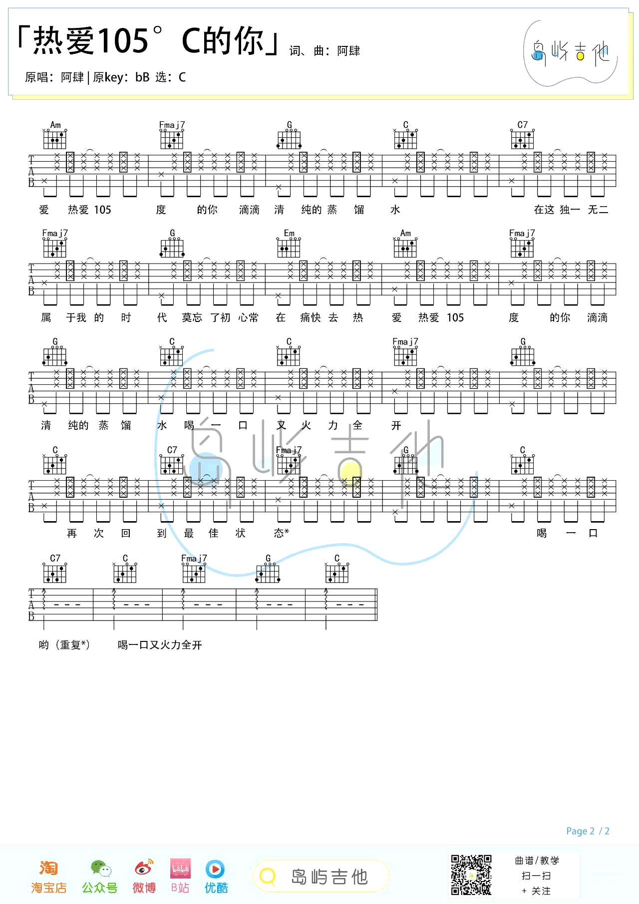 阿肆-热爱105℃的你吉他谱-弹唱教学-2