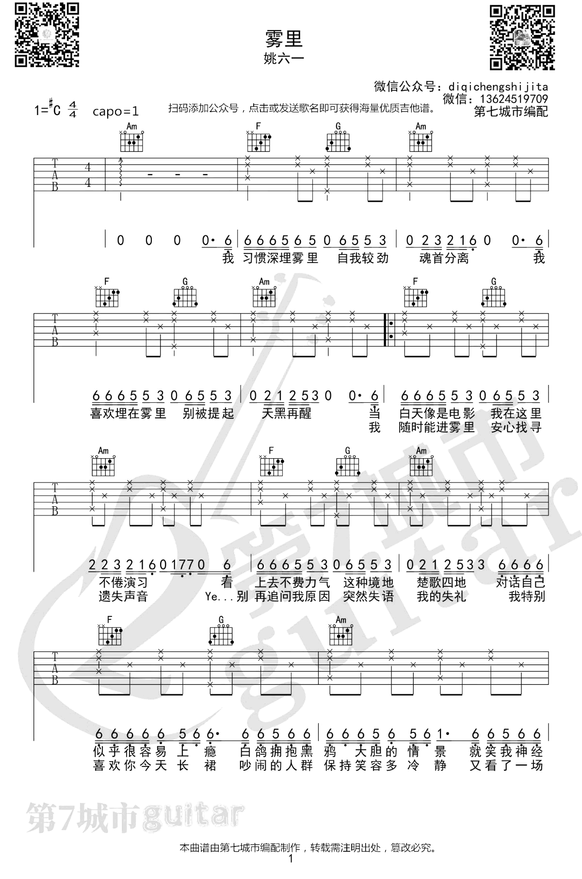 姚六一《雾里》吉他谱-1