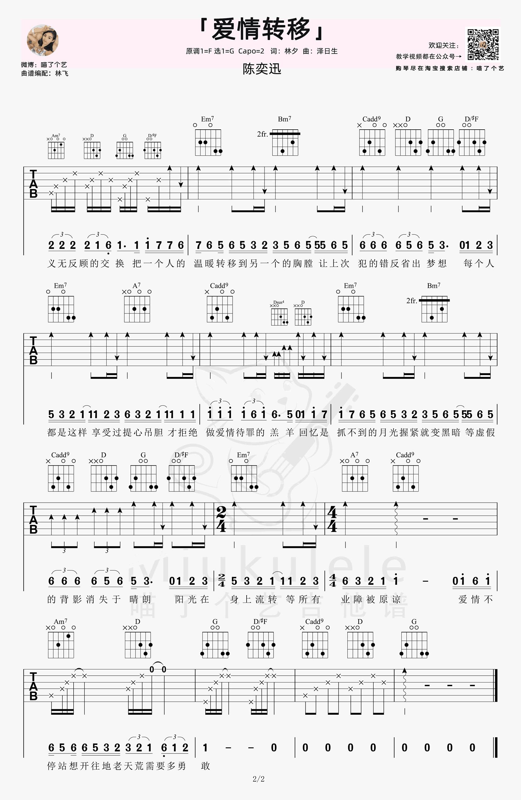 陈奕迅《爱情转移》吉他谱-弹唱教学2