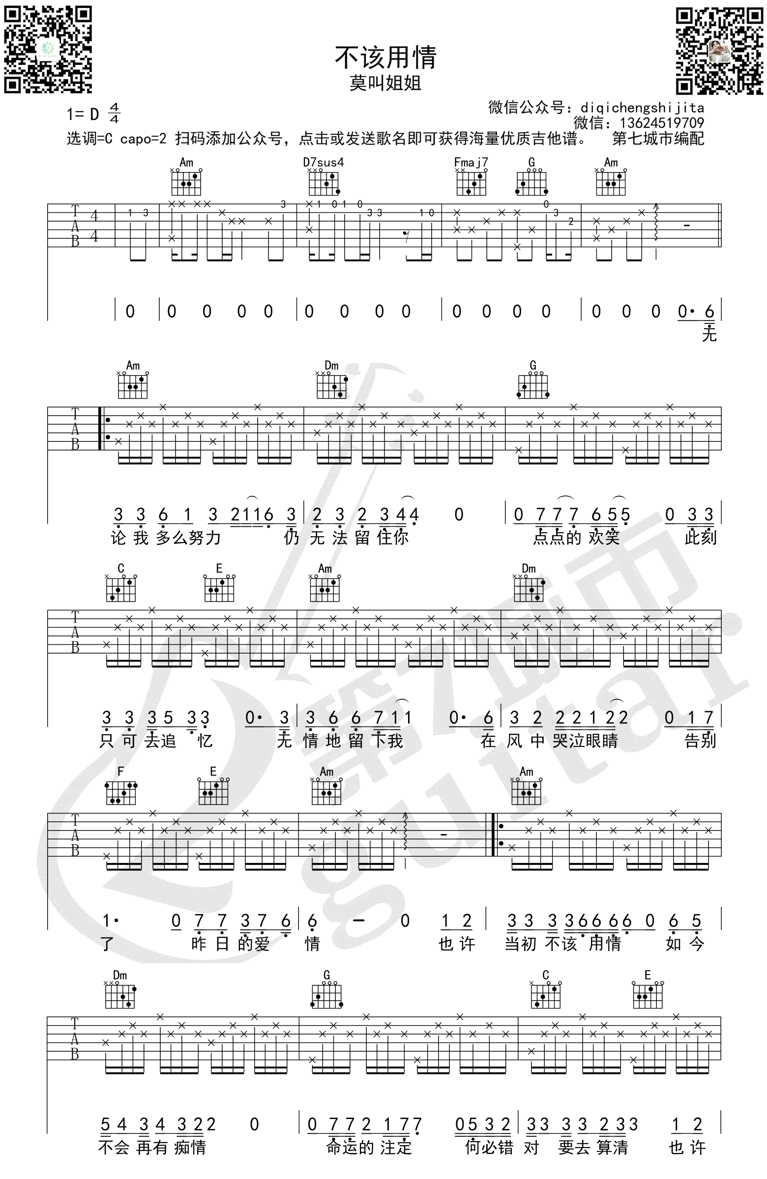 不该用情吉他谱_C调-莫叫姐姐1