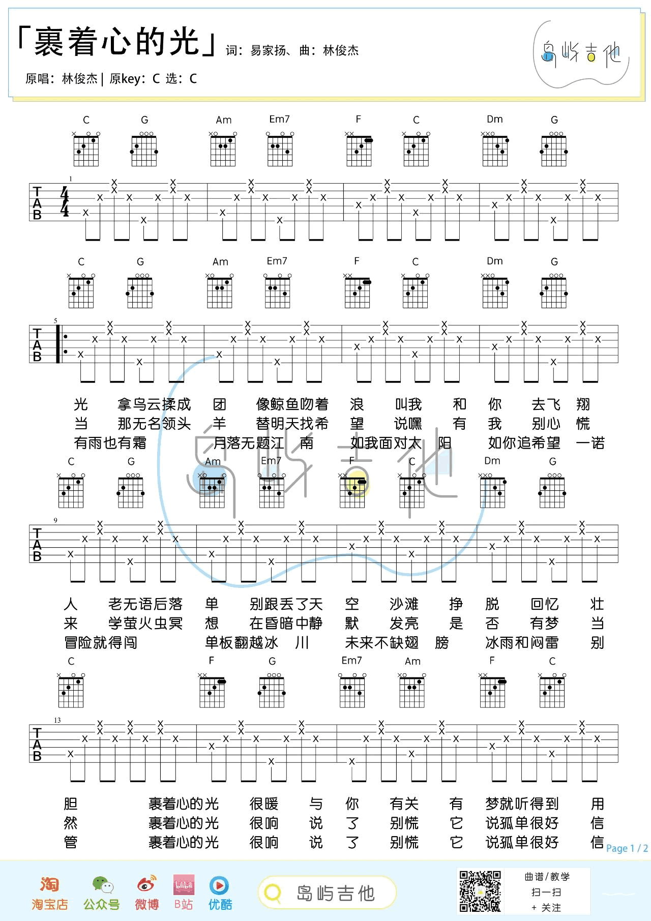 林俊杰-裹着心的光吉他谱-1