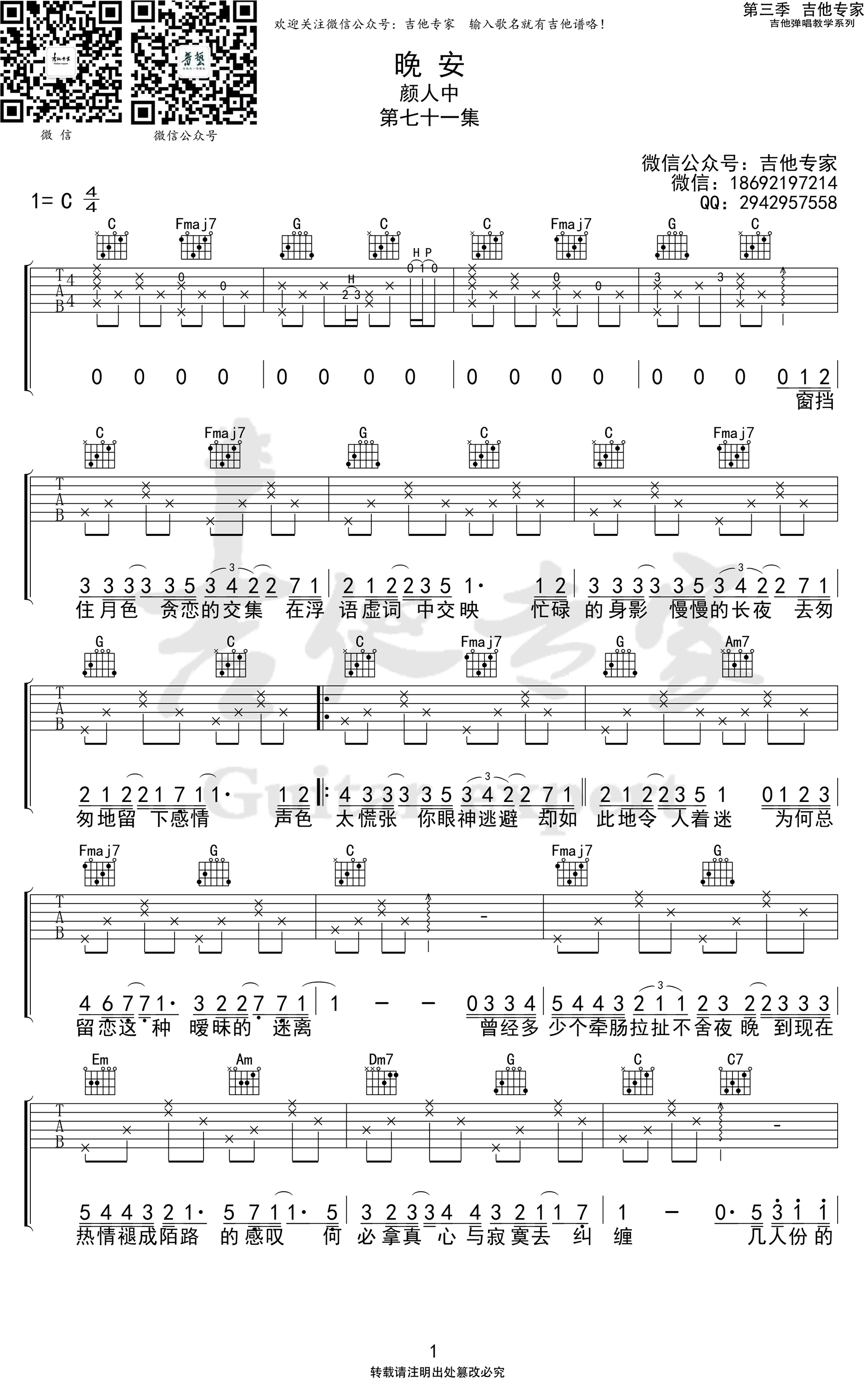 颜人中晚安吉他谱 高清弹唱六线谱-1