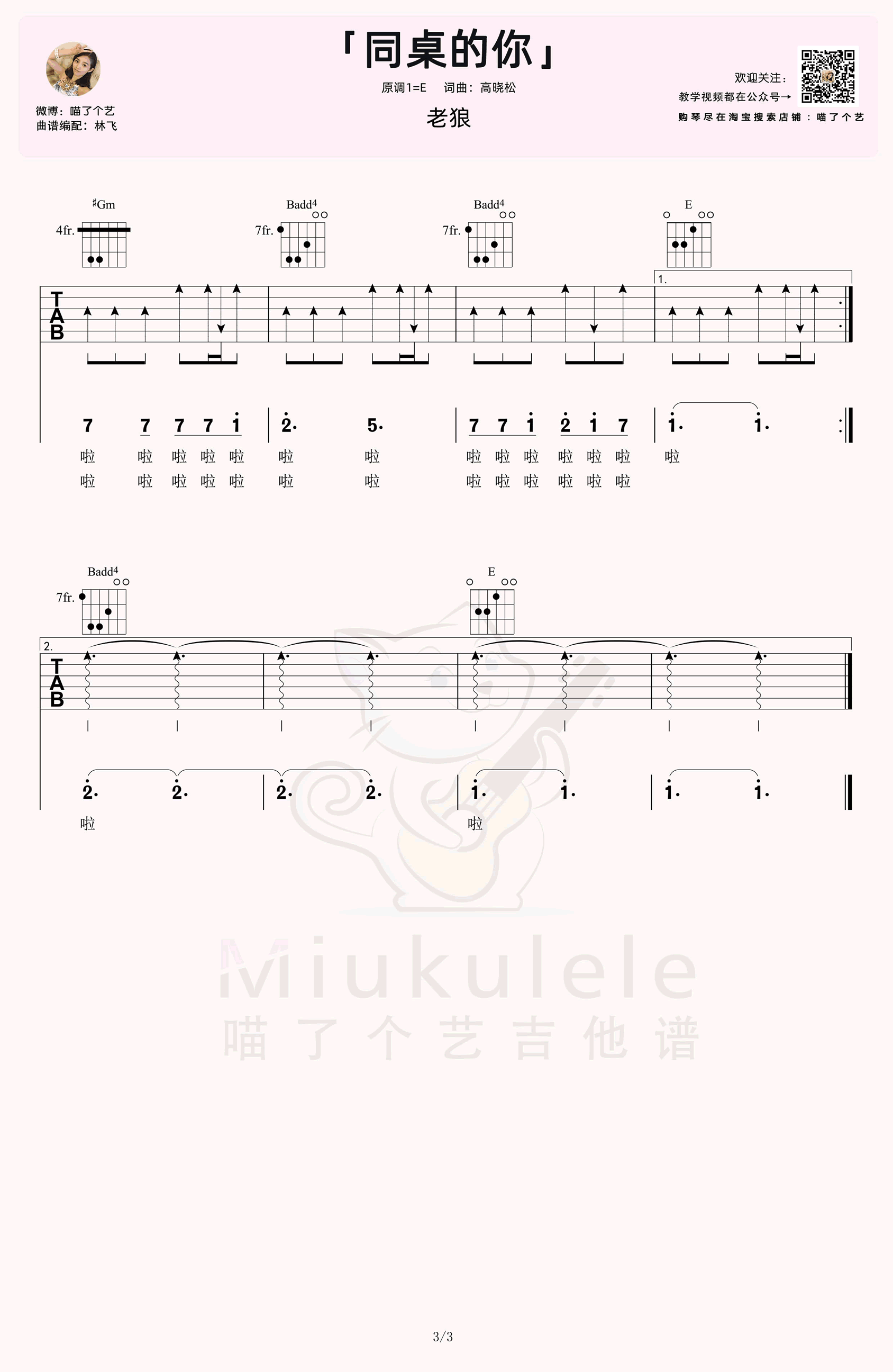 同桌的你吉他谱_老狼-弹唱教学视频-3