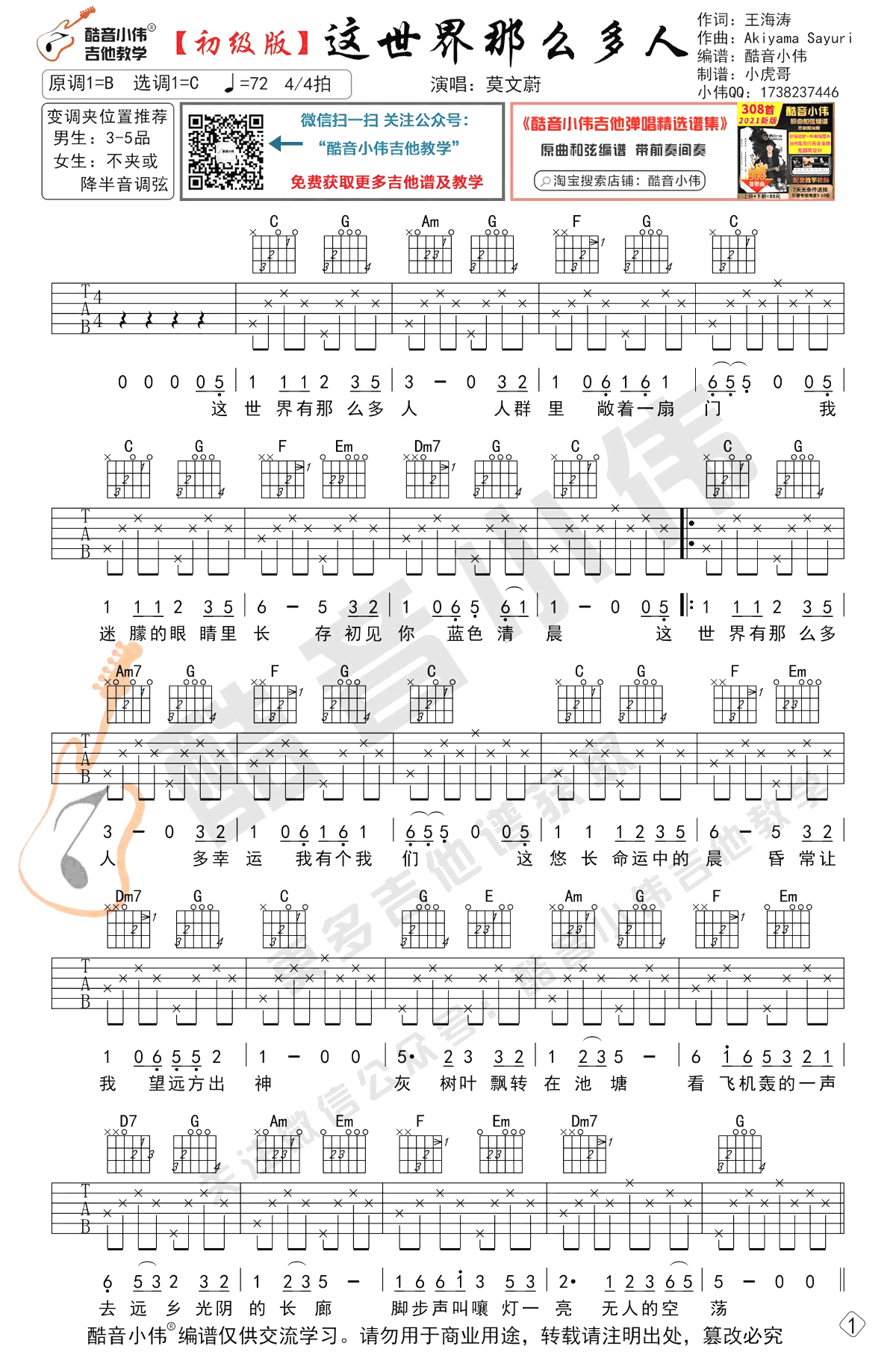 这世界那么多人吉他谱简单版-1