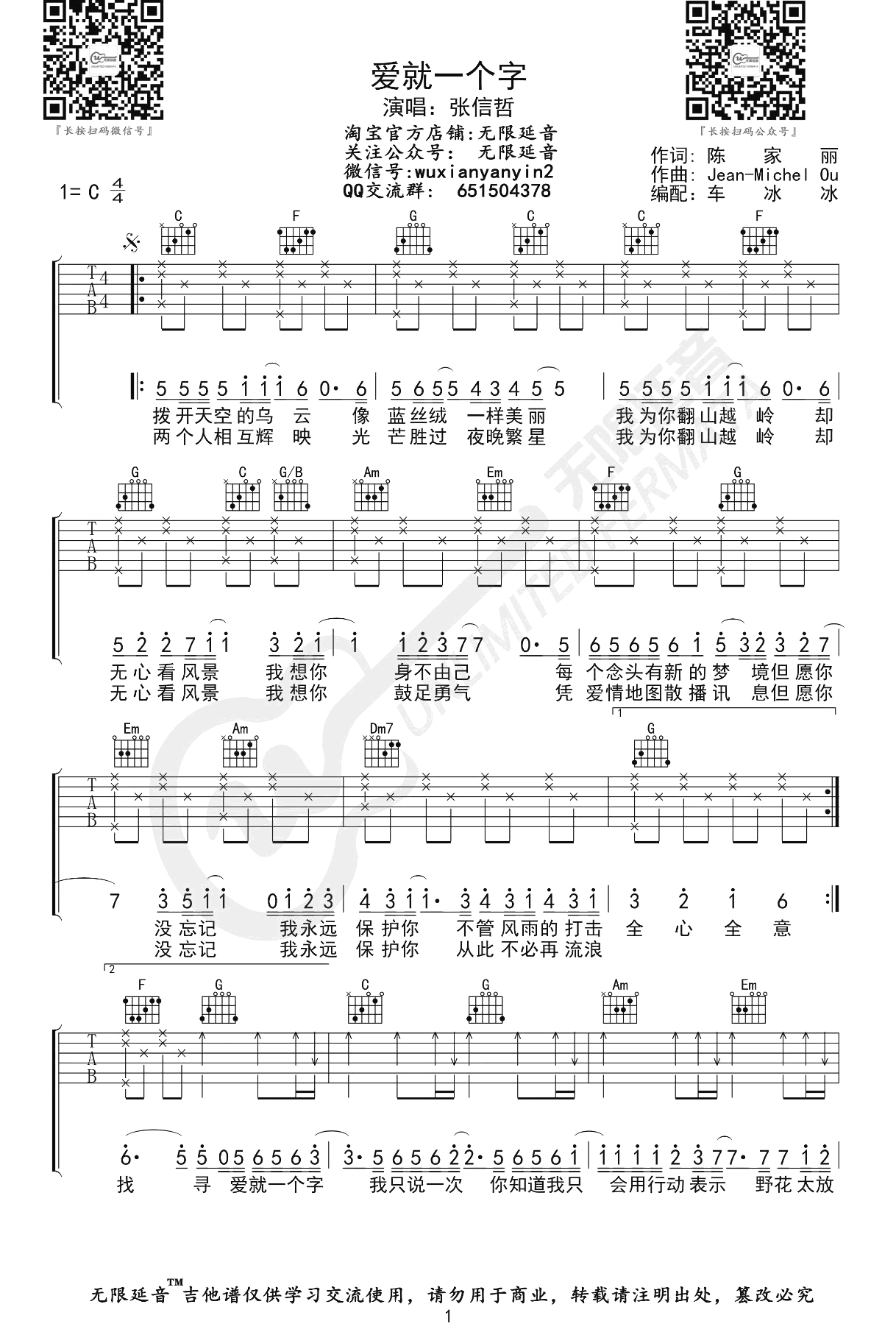 张信哲《爱就一个字吉他谱》C调超原版吉他谱-曲谱热