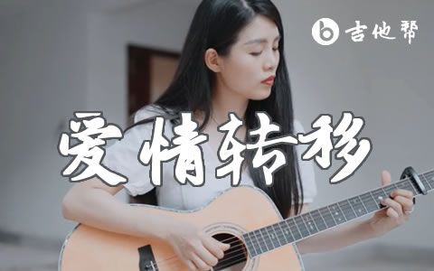 爱情转移吉他谱_陈奕迅_G调弹唱谱_吉他演示+教学视频