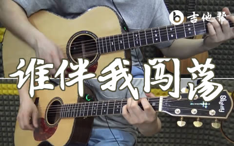 谁伴我闯荡吉他谱_Beyond_C调弹唱谱_吉他演示视频