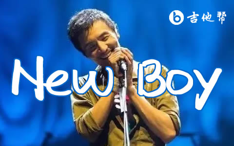《New Boy》吉他谱_朴树_C调_弹唱六线谱