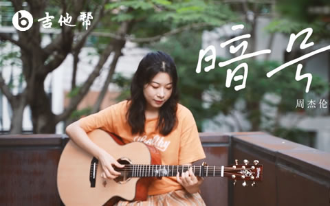 暗号吉他谱_周杰伦_D调弹唱谱_吉他教学视频