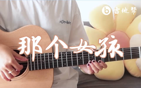 那个女孩吉他谱_陶喆/卢广仲_C调弹唱谱_吉他教学视频