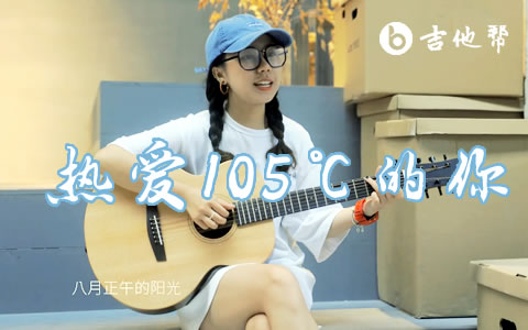 热爱105℃的你吉他谱_阿肆_C调弹唱谱_吉他示范视频