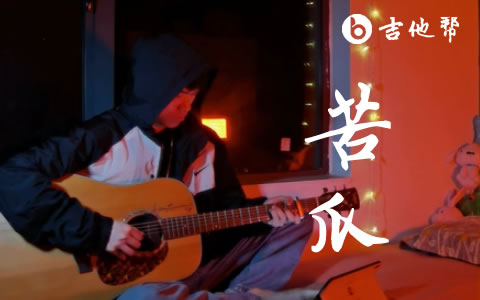 苦瓜吉他谱_陈奕迅_C调弹唱谱_吉他演示视频