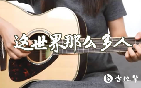 这世界那么多人吉他谱_莫文蔚_G调_弹唱教学视频