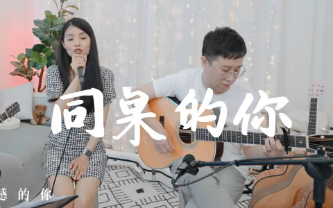 同桌的你吉他谱_老狼_E调_弹唱演示视频