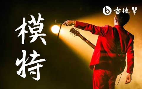 李荣浩《模特》吉他谱_C调弹唱谱_模特六线谱