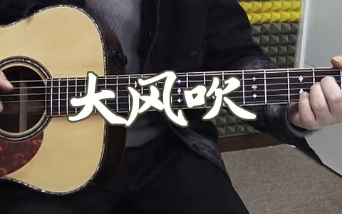 大风吹吉他谱_G调弹唱示范+教学讲解_王赫野/刘惜君