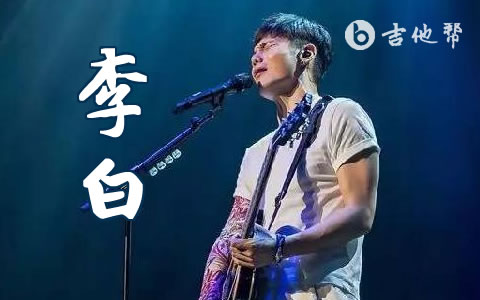 李白吉他谱_李荣浩_弹唱六线谱_完整版