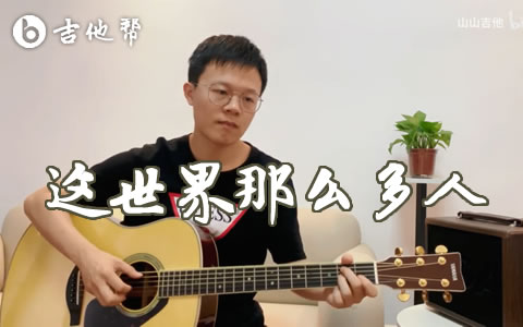 这世界那么多人吉他谱_莫文蔚_G调_弹唱示范视频