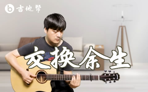 交换余生吉他谱_林俊杰_C调中级版_弹唱教学视频