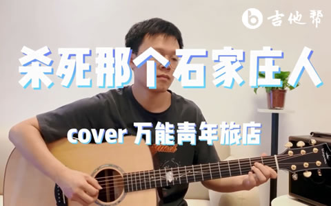 杀死那个石家庄人吉他谱_万青旅店_C调_弹唱教学视频