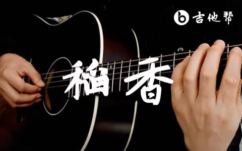 稻香吉他谱_周杰伦_A调带前奏_吉他弹唱演示
