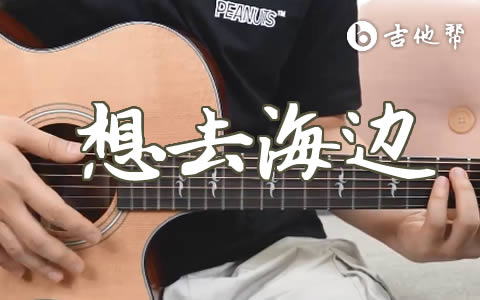 想去海边吉他谱_夏企(夏日入侵企画)_C调_弹唱教学视频