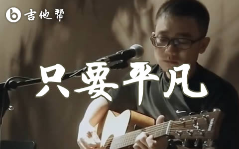 只要平凡吉他谱_张碧晨/张杰_F调弹唱谱_弹唱演示视频