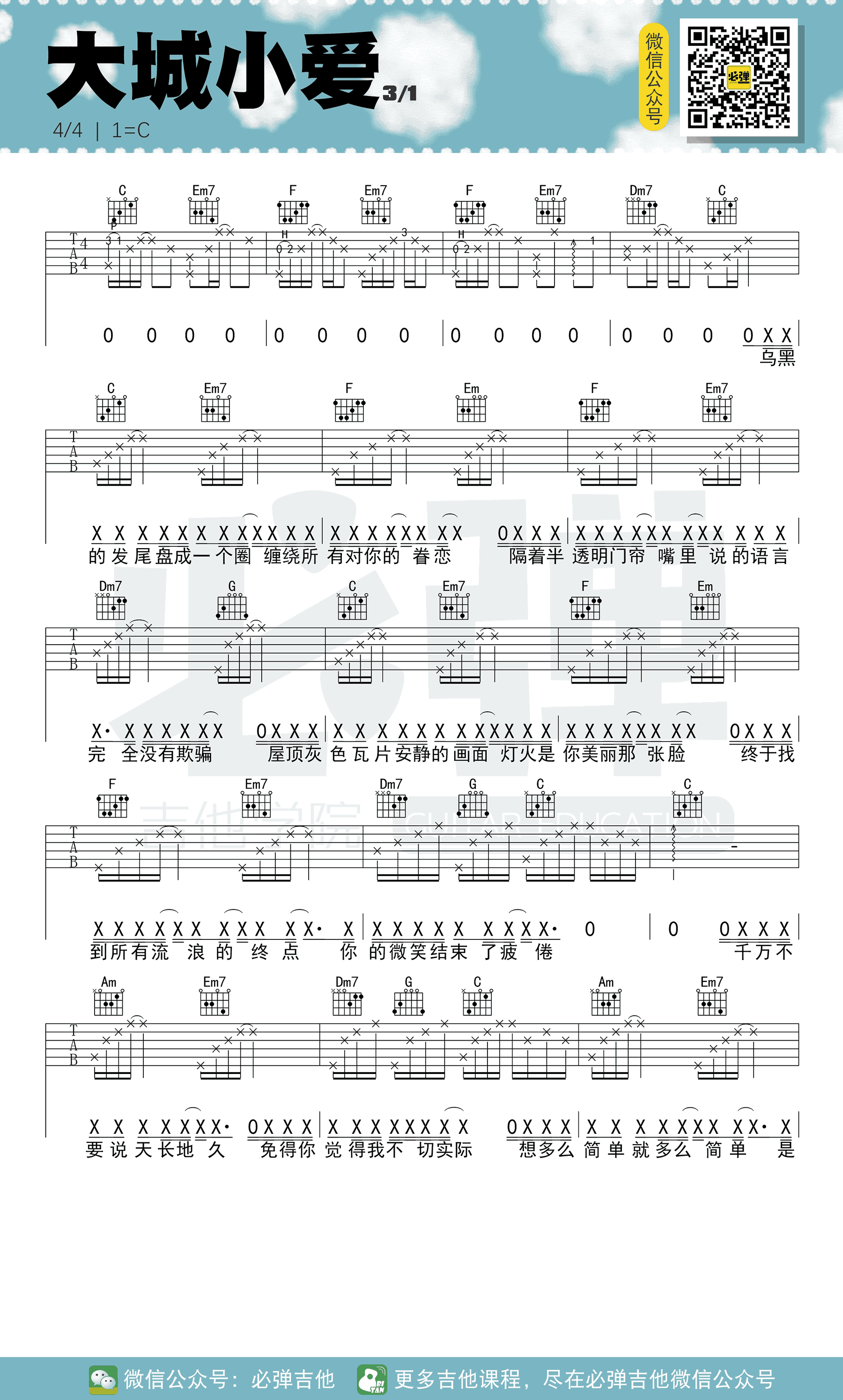 王力宏 - 大城小爱（必弹吉他） [简单版 伴奏 吉他谱] 吉他谱