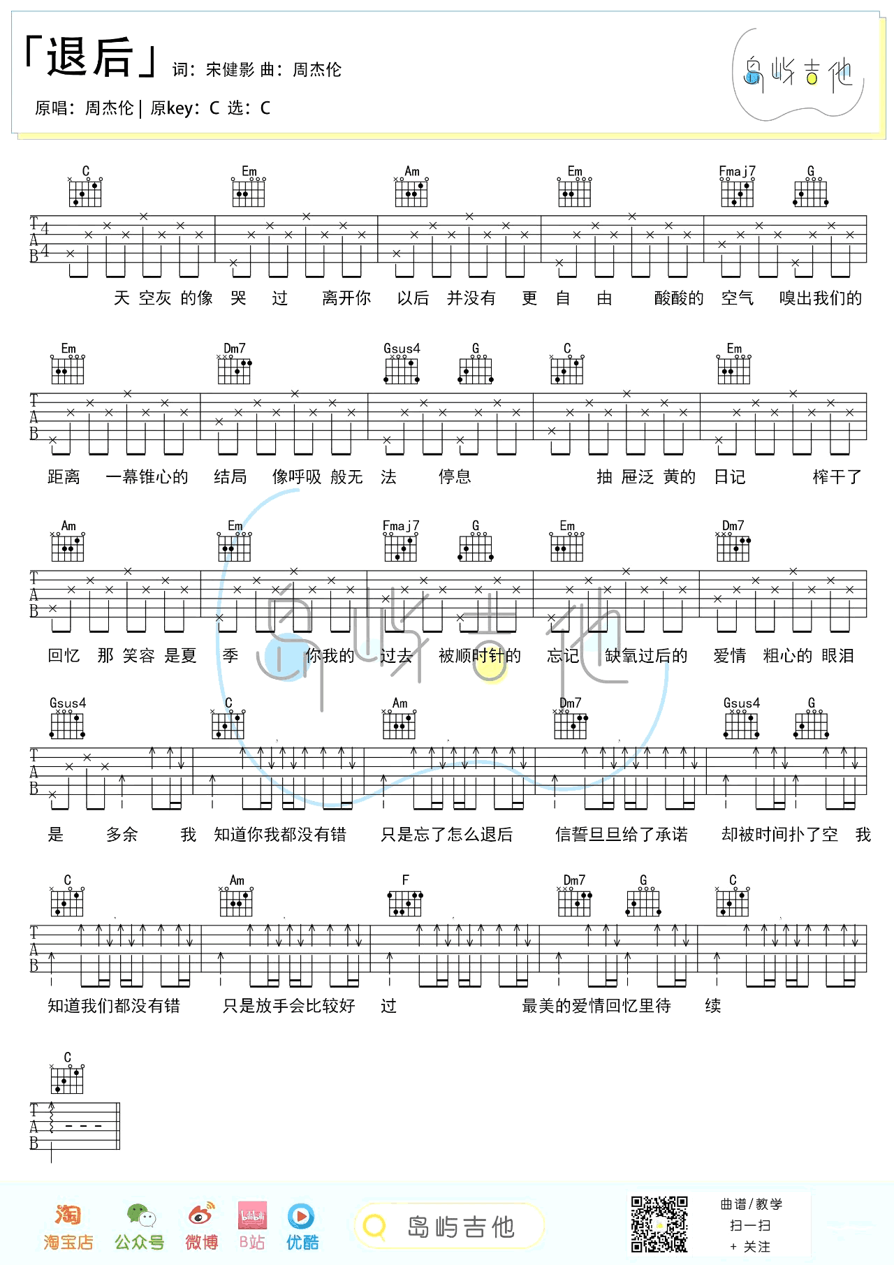 周杰伦《退后》吉他谱 弹唱教学-1