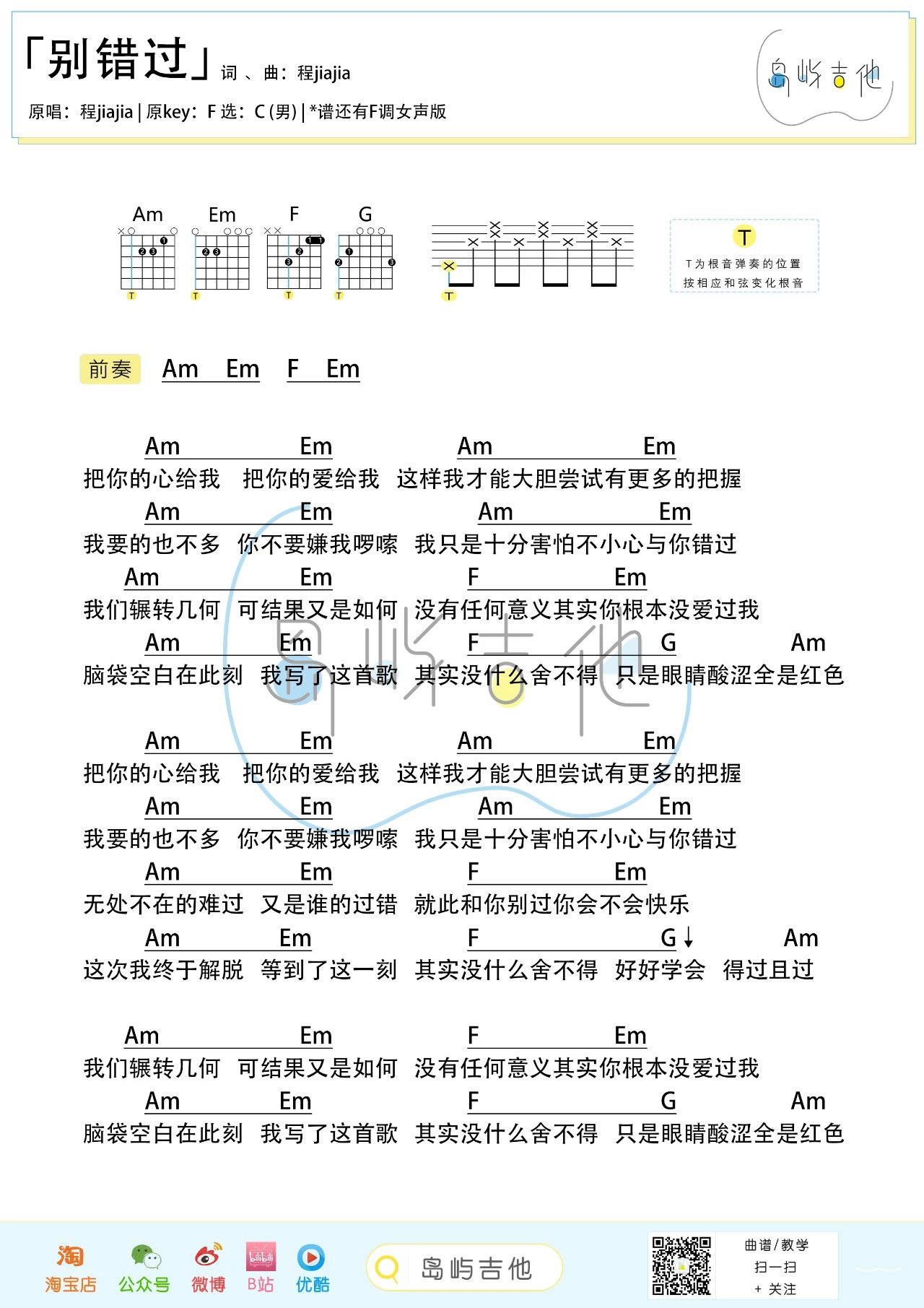 程jiajia《别错过》吉他谱-弹唱教学1