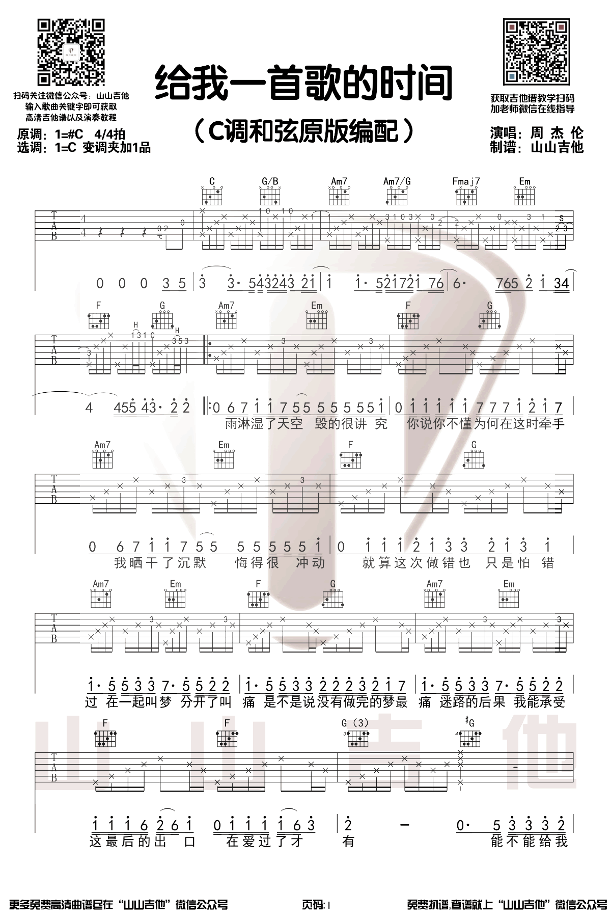 周杰伦-给我一首歌的时间吉他谱-弹唱教学-1